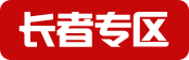 長者專區(qū)