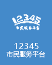 12345市民服務(wù)平臺
