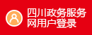 四川政務(wù)服務(wù)網(wǎng)用戶登錄