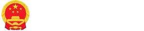 屏山縣人民政府