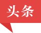 頭條
