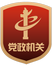 黨政機(jī)關(guān)