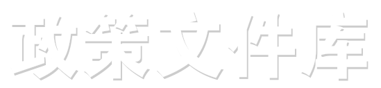 政策文件庫