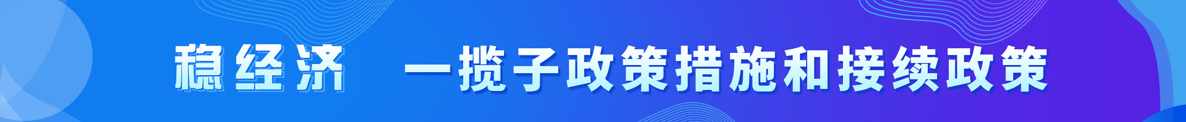 穩(wěn)經(jīng)濟(jì) 一攬子政策措施和持續(xù)政策
