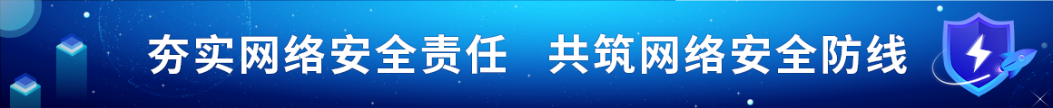 夯實(shí)網(wǎng)絡(luò)安全責(zé)任 共筑網(wǎng)絡(luò)安全防線(xiàn)