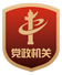 黨政機(jī)關(guān)