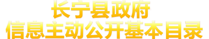 屏山縣政府信息主動(dòng)公開(kāi)基本目錄