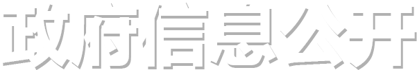 政府信息公開