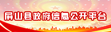 屏山縣政府信息公開(kāi)平臺(tái)
