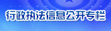 行政執(zhí)法信息公開(kāi)專(zhuān)欄