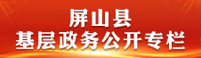 屏山縣基層政務(wù)公開(kāi)專(zhuān)欄