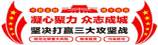 三大攻堅(jiān)戰(zhàn)