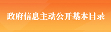 主動(dòng)公開(kāi)基本目錄