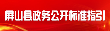 政務(wù)公開(kāi)標(biāo)準(zhǔn)指引